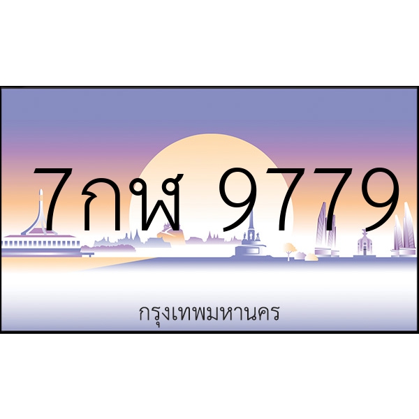 7กฬ 9779